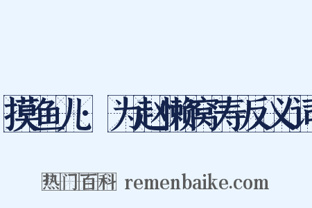 摸鱼儿·为赵懒窝寿反义词是什么意思的图片